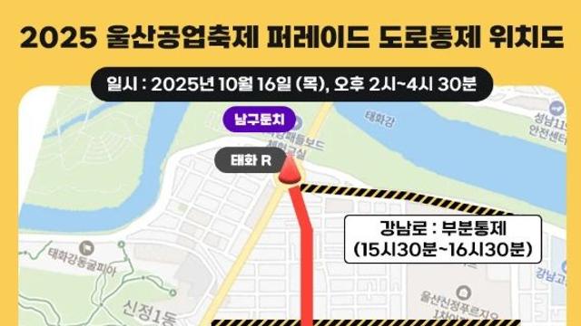 '2025 울산공업축제' 도로통제 주의...불꽃놀이 일정과 가수 라인업