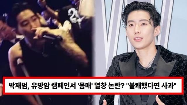 박재범, 유방암 캠페인서 '몸매' 열창 논란? 결국 공연 영상 삭제됐다...