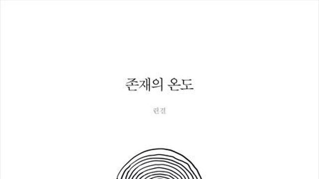 [신간] 『존재의 온도: 혼자여도 괜찮은 나』