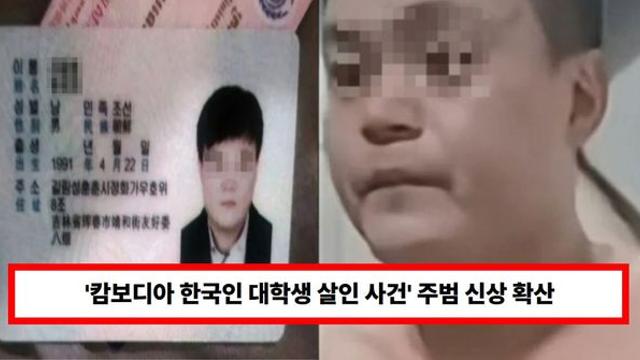 '캄보디아 한국인 대학생 살인 사건' 주범 신상 확산...
