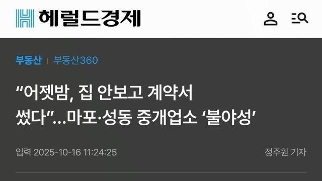 어젯밤, 집 안보고 계약서 썼다”…마포·성동 중개업소 ‘불야성’