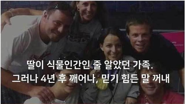 식물인간 됐던 딸이 4년 만에 깨어나서 가족에게 한 말