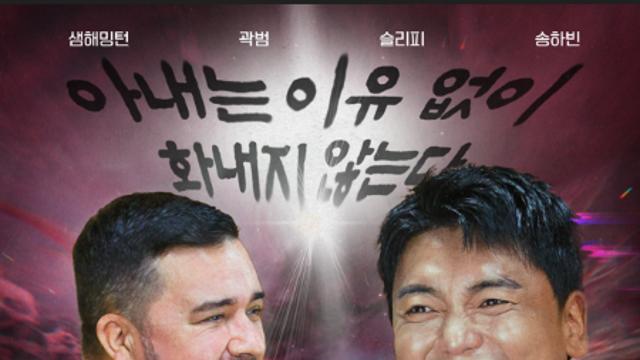 '아내는 이유없이 화내지 않는다'...샘 해밍턴→곽범 '이웃집 남편들', 시즌2로 컴백