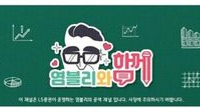 [투자튜브 ON] ⑭ LS증권 “이리 오너라, 시장 읽고 배우자”…판소리 춘향전의 ‘사랑가’ 향기 ‘솔솔’?