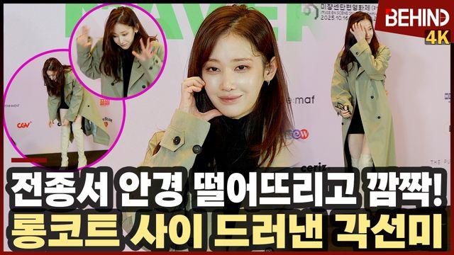 전종서, 롱코트 사이 드러낸 아찔 각선미 '안경 떨어뜨리고 깜짝'