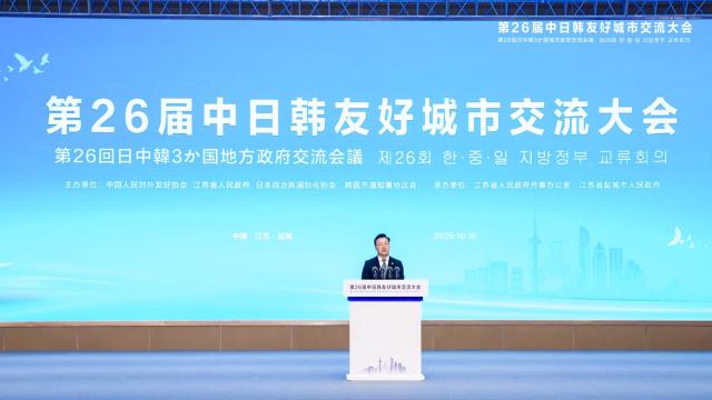 中日韩友好城市交流大会在江苏盐城举行