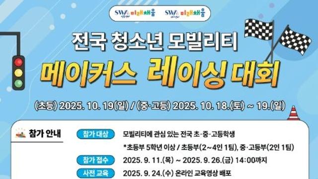 ‘미래 모빌리티 꿈나무들의 축제’ 남원, 전국 청소년 모빌리티 메이커스 레이싱 대회 개최