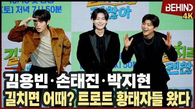김용빈·손태진·박지현, 트로트 황태자들 왔다! 못 찾으면 어때? '길치라도 괜찮아'
