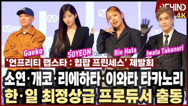 아이들 소연·개코·리에하타·이와타 타카노리, '힙팝 프린세스' 한·일 최정상급 프로듀서 출동 '등장부터 힙함'