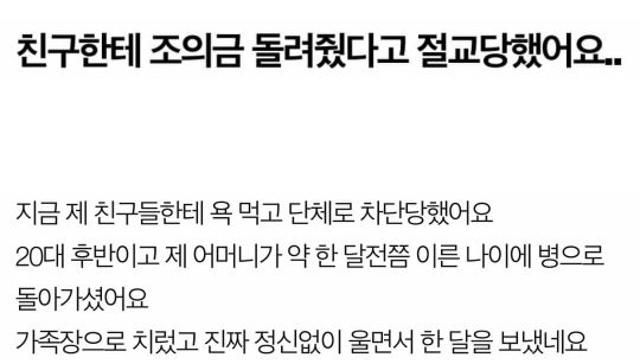 친구한테 조의금 돌려줬다고 절교당했어요