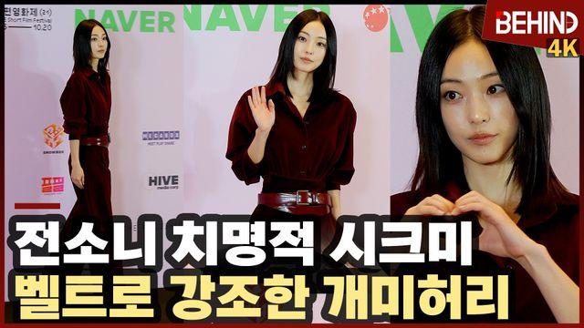 전소니, 벨트로 강조한 개미허리 '치명적 시크미'