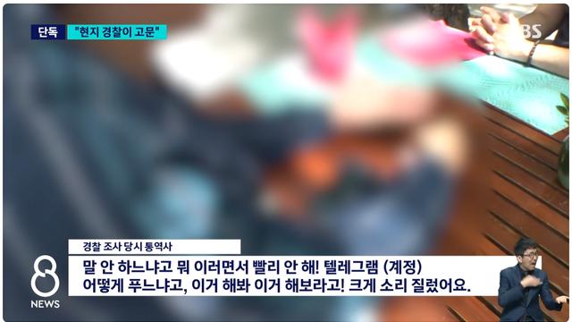 인신매매한 한국인을 직접 고문한 캄보디아 경찰