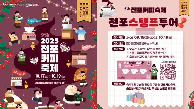 부산진구, 제9회 전포커피축제 17~19일 개최
