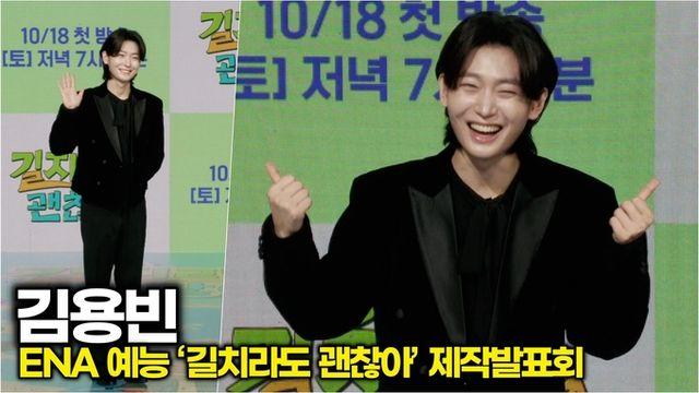 [스타 영상] 김용빈, 눈빛에 심장 풀방울 오늘도 사랑빈 심쿵사각 (ENA '길치라도 괜찮아' 제작발표회)