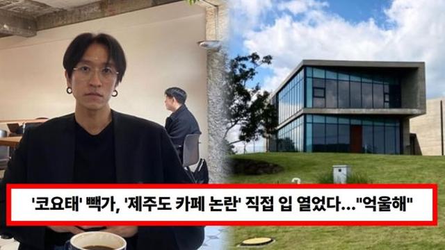 '코요태' 빽가, '제주도 카페 논란' 직접 입 열었다...