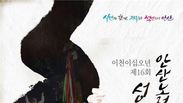 안산시 제16회 노적봉 성황예술제…24일 문화예술의전당에서