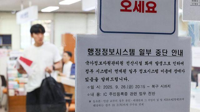 아직 먹통인 정보시스템 수두룩…정부 