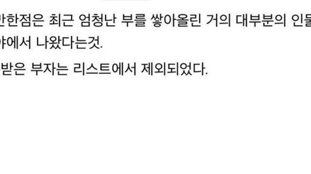 최근 10여년간 초대박난 신흥부자들