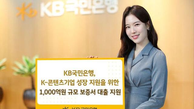 KB국민은행, ‘K-콘텐츠 기업’에 1000억 보증서 대출