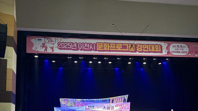 이천시 문화프로그램 경연대회 개최…다채로운 공연 선보여