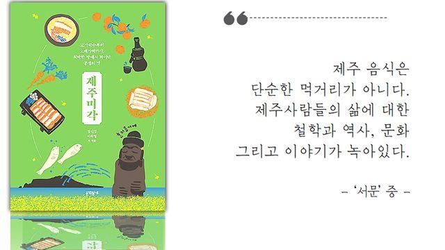 [이 책] 척박한 제주 땅에서 피워낸 공생의 맛