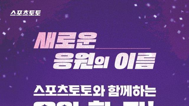 스포츠토토와 함께하는 응원 한 판! CGV 용산서 열린다