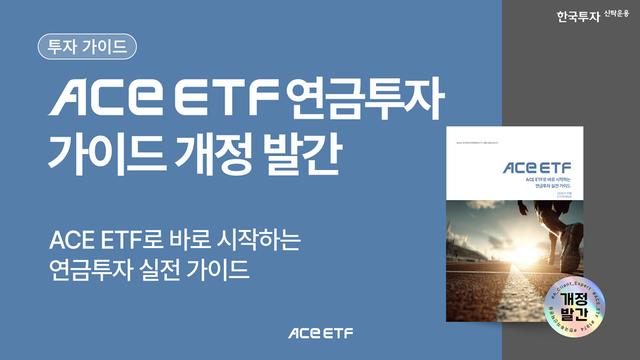 한투운용, ‘ACE ETF 연금 투자 가이드북’ 개정판 발간…“퇴직연금, 저축에서 투자로”