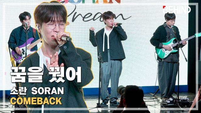 소란, '꿈을 꿨어' LiveStage - 'DREAM' 쇼케이스