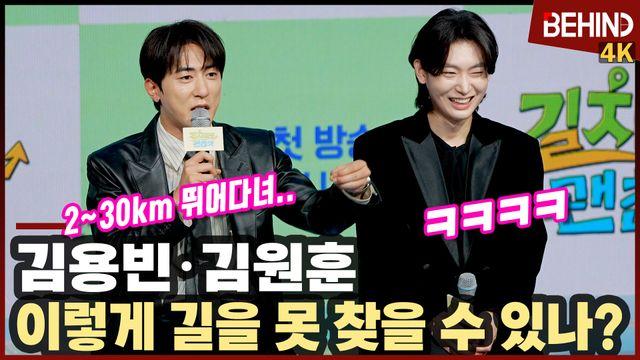 '길치' 김용빈 네비 켜고 30km 뛴 이유?··· 김원훈 