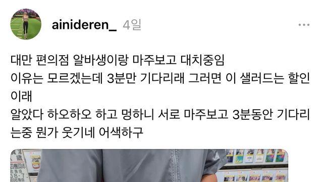대만 편의점 알바생이랑 마주보고 대치중임