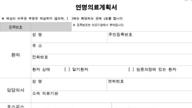 우리 국민 10명 중 9명, “암 치료 불가능하다면 연명의료 안 받는다”