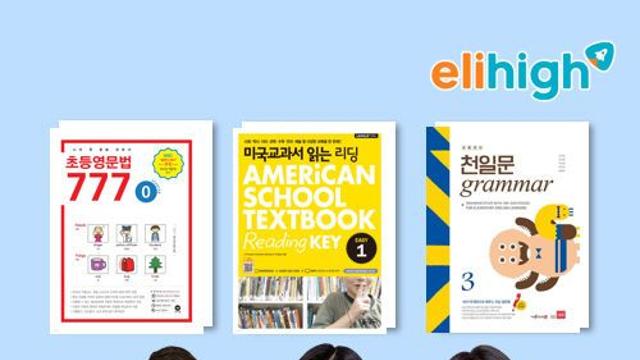 문법•읽기•어휘 모두 한 번에... 엘리하이 ‘초등영문법777•미국교과서 읽는 리딩’등 교재로 초등 영어 완전 정복