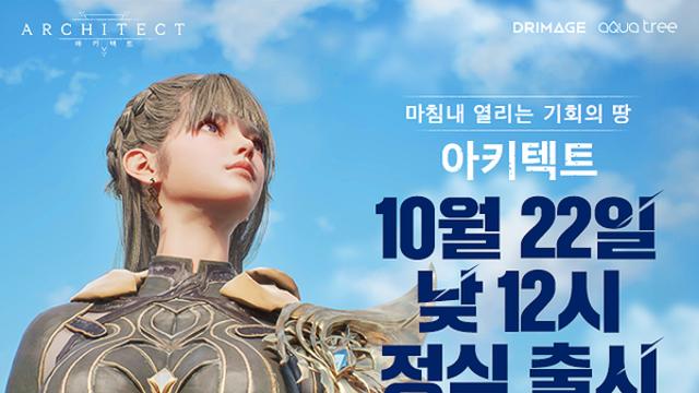 드림에이지 ‘아키텍트’, 22일 낮 12시 정식 서비스 시작