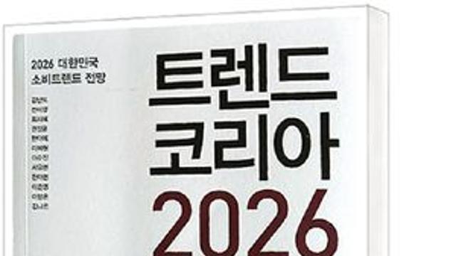 [새로나온책] 트렌드 코리아 2026 外