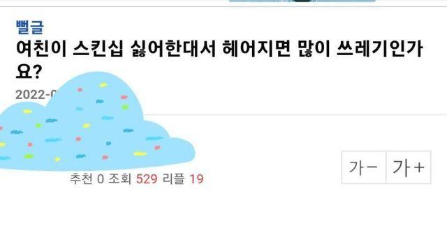 스킨십 싫어하는 여친과 헤어지면 쓰레기인가요