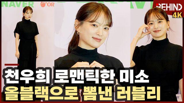 천우희, '로맨틱한 미소' 올블랙으로 뽐낸 러블리