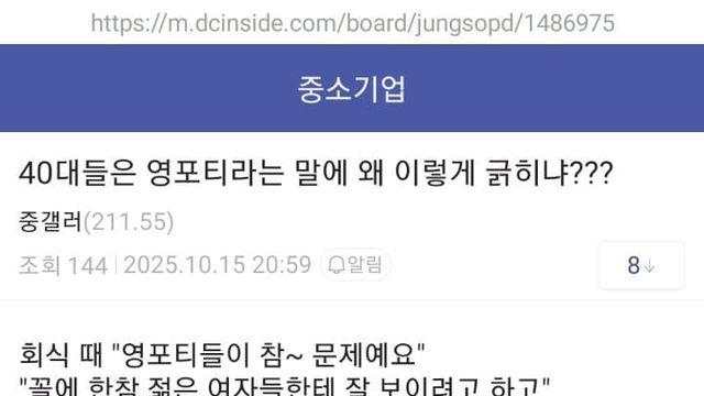 영포티라는 말에 긁힌 40대 직장 상사들