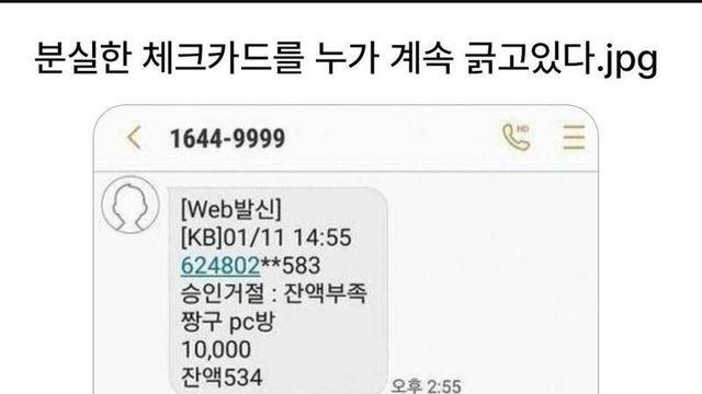 분실한 체크카드를 누가 자꾸 긁고있다 
