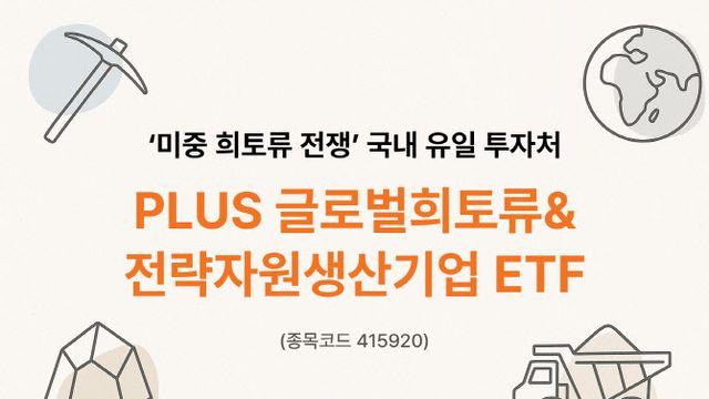 미중 희토류 전쟁에 수익률 28% ‘쑥’…국내 유일 ETF는?