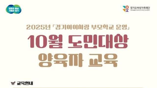 경기도여성가족재단, 22일 실종·유괴예방 양육자 온라인 교육