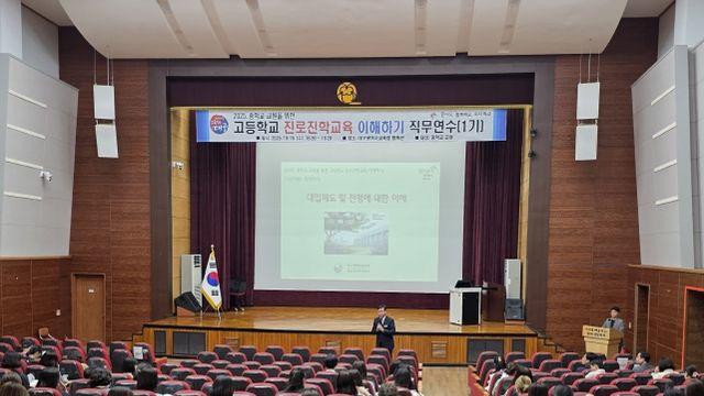 대구시교육청, 중학교 교원 대상 ‘고등학교 진로·진학 교육 이해하기’연수 운영 대구시교육청, 중학교 교원 대상 ‘고등학교 진로·진학 교육 이해하기’연수 운영