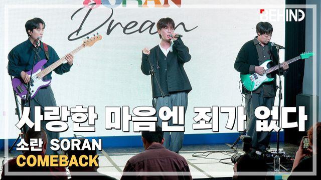 소란, '사랑한 마음엔 죄가 없다' LiveStage - 'DREAM' 쇼케이스