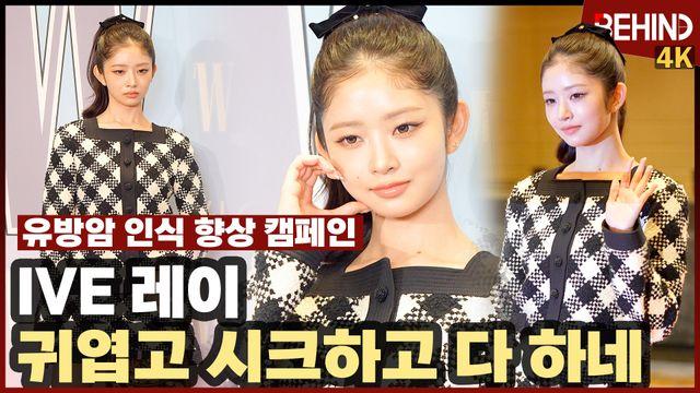 아이브 레이, 귀엽고 시크하고 다 하네 '콩순이 볼하트 심쿵'