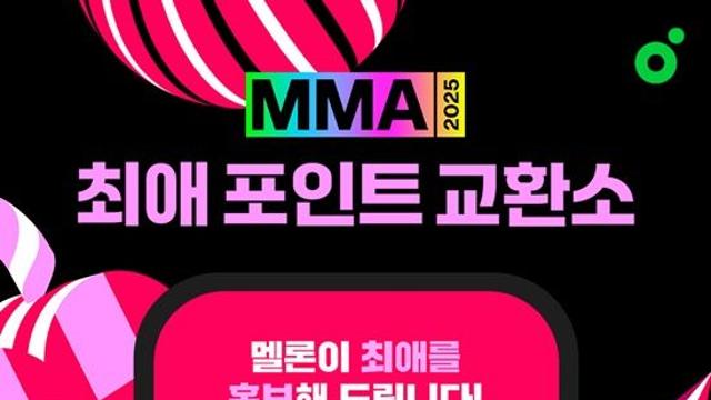 멜론, MMA2025 사전행사 '최애 포인트 교환소' 진행