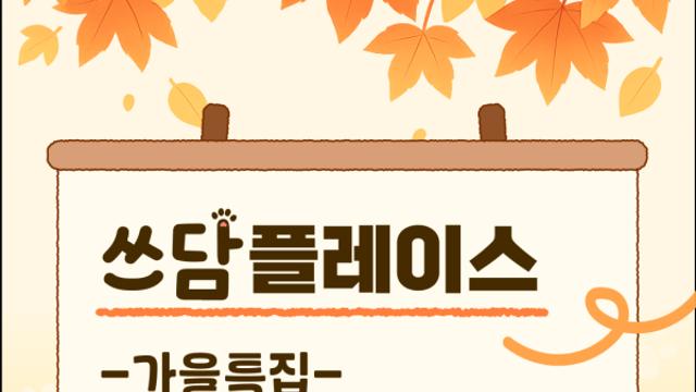 ????쓰담 카드뉴스 가을특집! 반려동반 플레이스 추천!