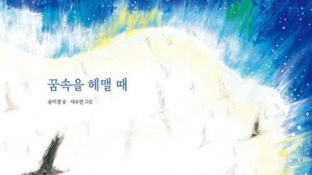[신간] 『꿈속을 헤맬 때』