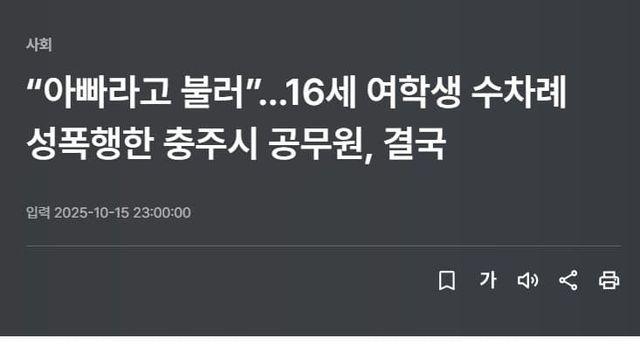 “아빠라고 불러”…16세 여학생 수차례 성폭행한 충주시 공무원, 결국
