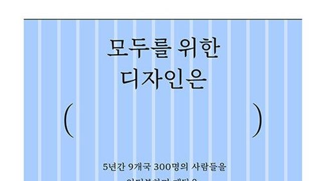 [신간] 『모두를 위한 디자인은』