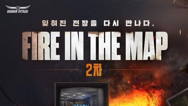 넥슨빌딩 다시 열린다... 서든어택, 추억의 전장 10종 복귀 ‘파이어 인 더 맵’ 2차 업데이트