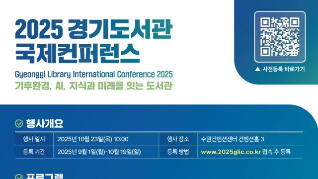 기후위기·AI 시대 대응 도서관 전략 모색…23일 경기도서관 국제콘퍼런스 개최